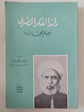 الإمام محمد عبده رائد الفكر المصرى / عثمان أمين - متجر كتب مصر - المكتبة الفلسفية