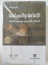 الإمامة والسياسة .. الخطاب التاريخى فى علم العقائد / على مبروك - متجر كتب مصر - المكتبة الفلسفية
