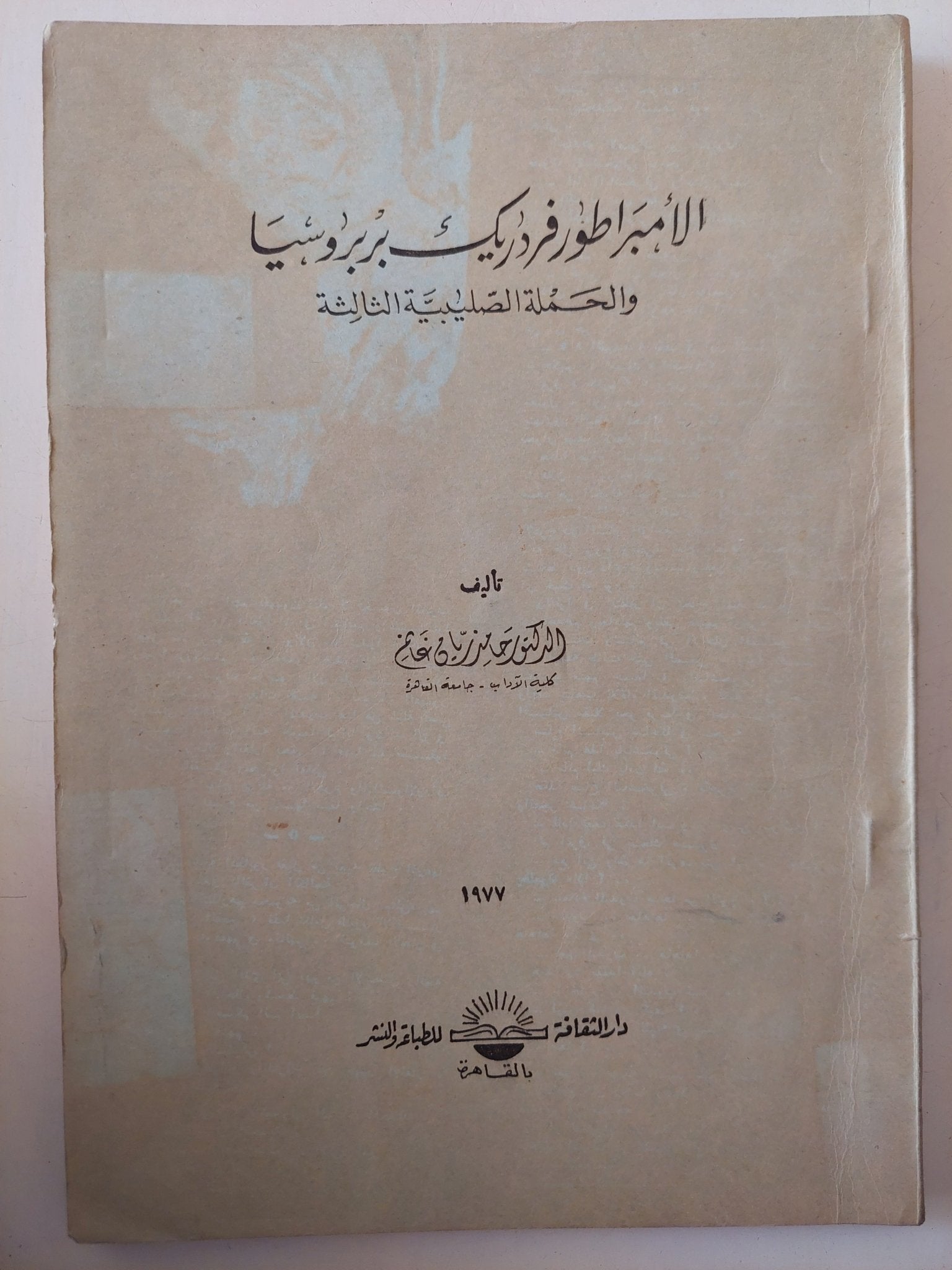 الأمبراطور فريدريك بربروسيا والحملة الصليبية الثالثة - متجر كتب مصر - متجر كتب مصر