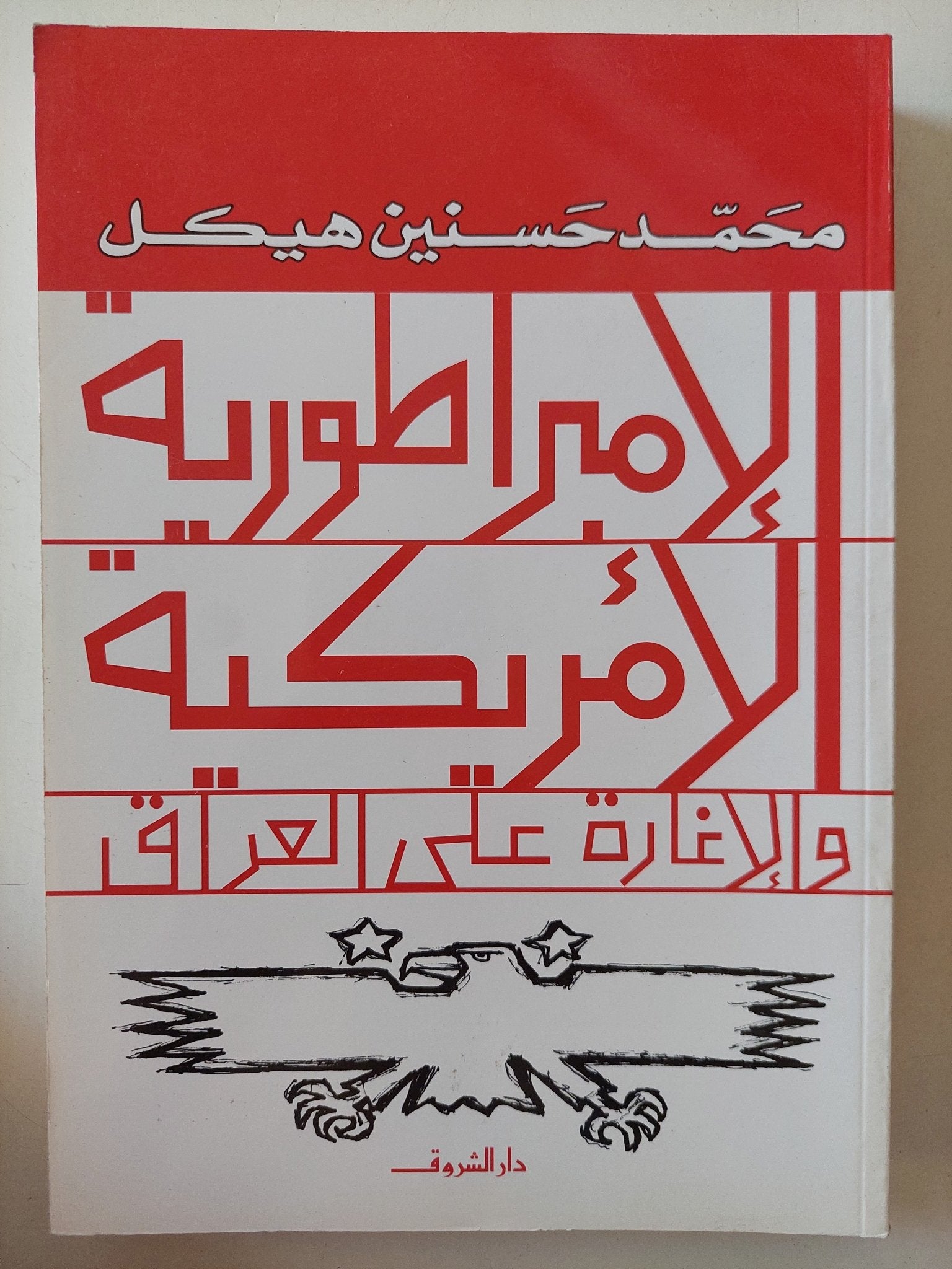 الإمبراطورية الأمريكية والإغارة على العراق / محمد حسنين هيكل - متجر كتب مصر - المكتبة الفلسفية