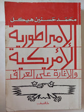 الإمبراطورية الأمريكية والإغارة على العراق / محمد حسنين هيكل - متجر كتب مصر - متجر كتب مصر