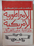 الإمبراطورية الأمريكية والإغارة على العراق / محمد حسنين هيكل - متجر كتب مصر - متجر كتب مصر