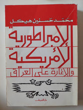 الإمبراطورية الأمريكية والإغارة على العراق / محمد حسنين هيكل - متجر كتب مصر - متجر كتب مصر