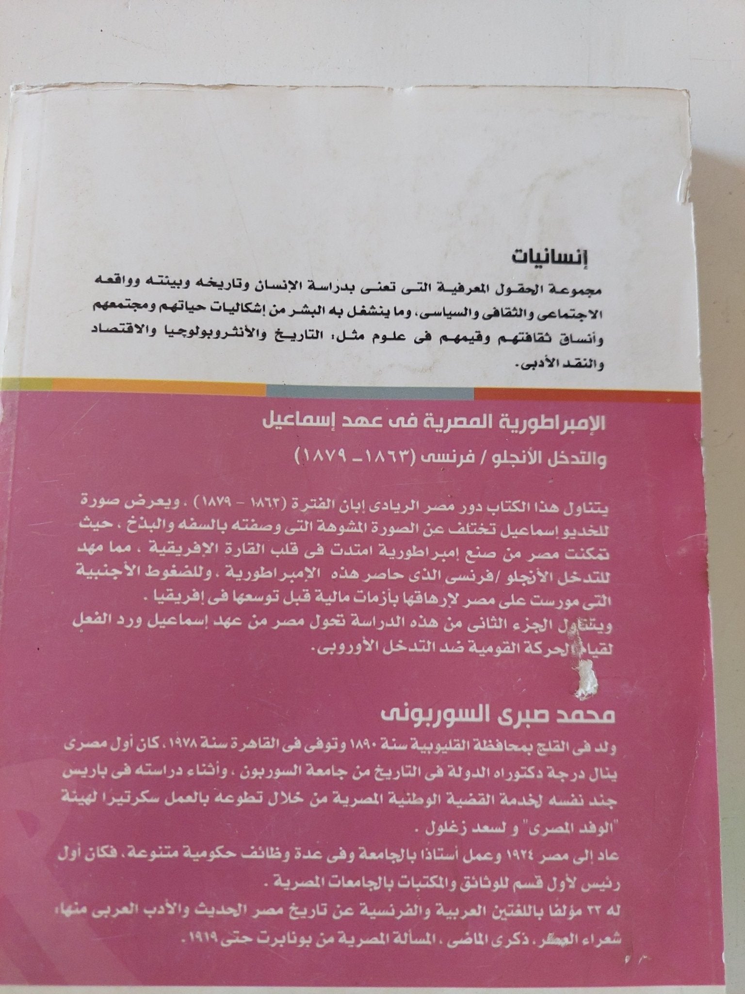 الإمبراطورية المصرية فى عهد إسماعيل / محمد صبرى السوربونى - جزئين - متجر كتب مصر - المكتبة الفلسفية