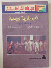 الإمبراطورية الرومانية / م. ب. تشارلزروث - متجر كتب مصر - متجر كتب مصر
