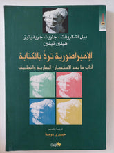 الإمبراطورية ترد بالكتابة : آداب ما بعد الإستعمار: النظرية والتطبيق - متجر كتب مصر - المكتبة الفلسفية