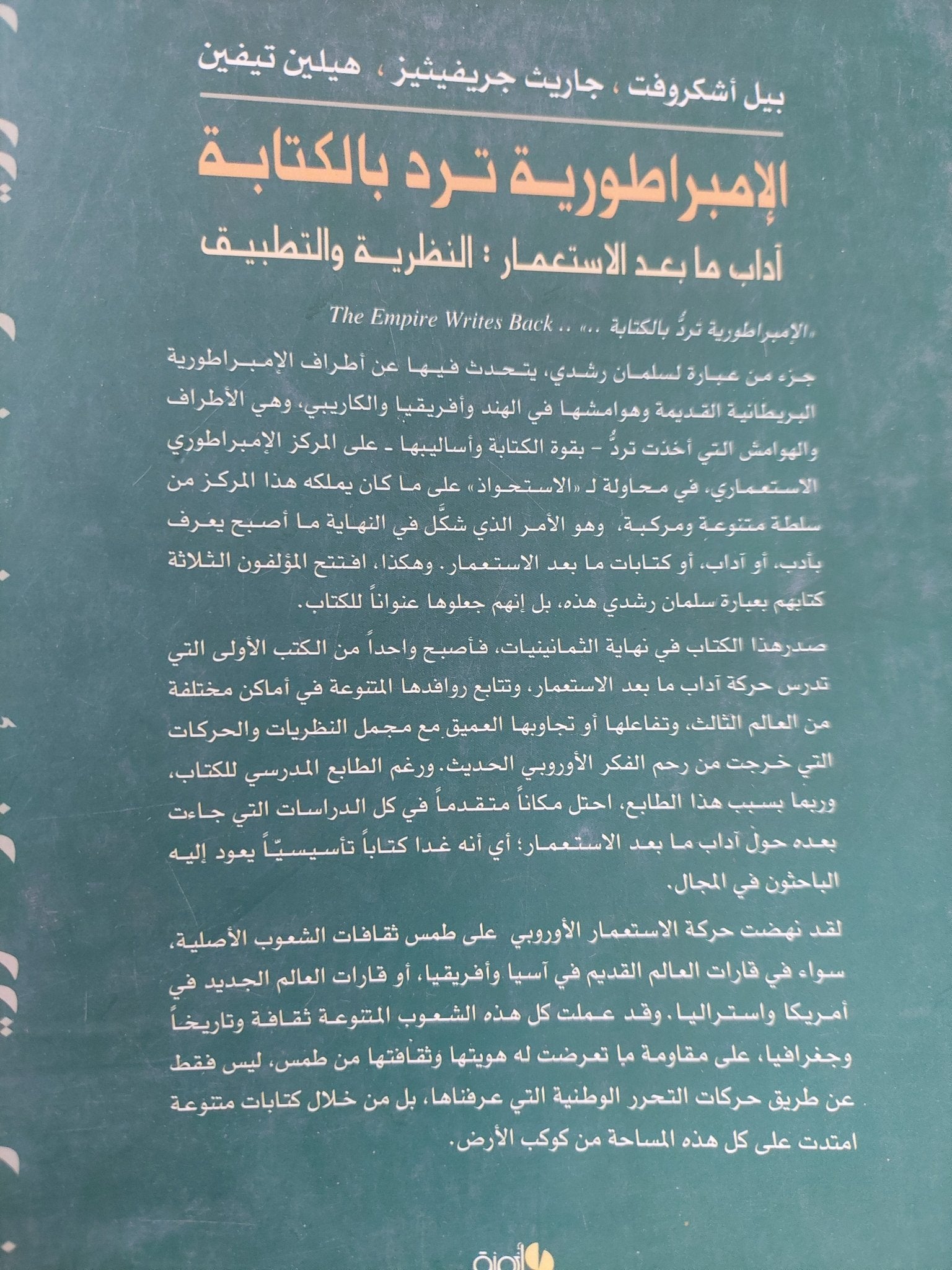 الإمبراطورية ترد بالكتابة : آداب ما بعد الإستعمار: النظرية والتطبيق - متجر كتب مصر - المكتبة الفلسفية