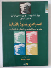 الإمبراطورية ترد بالكتابة .. اداب ما بعد الإستعمار / مجموعة من المؤلفين - متجر كتب مصر - المكتبة الفلسفية