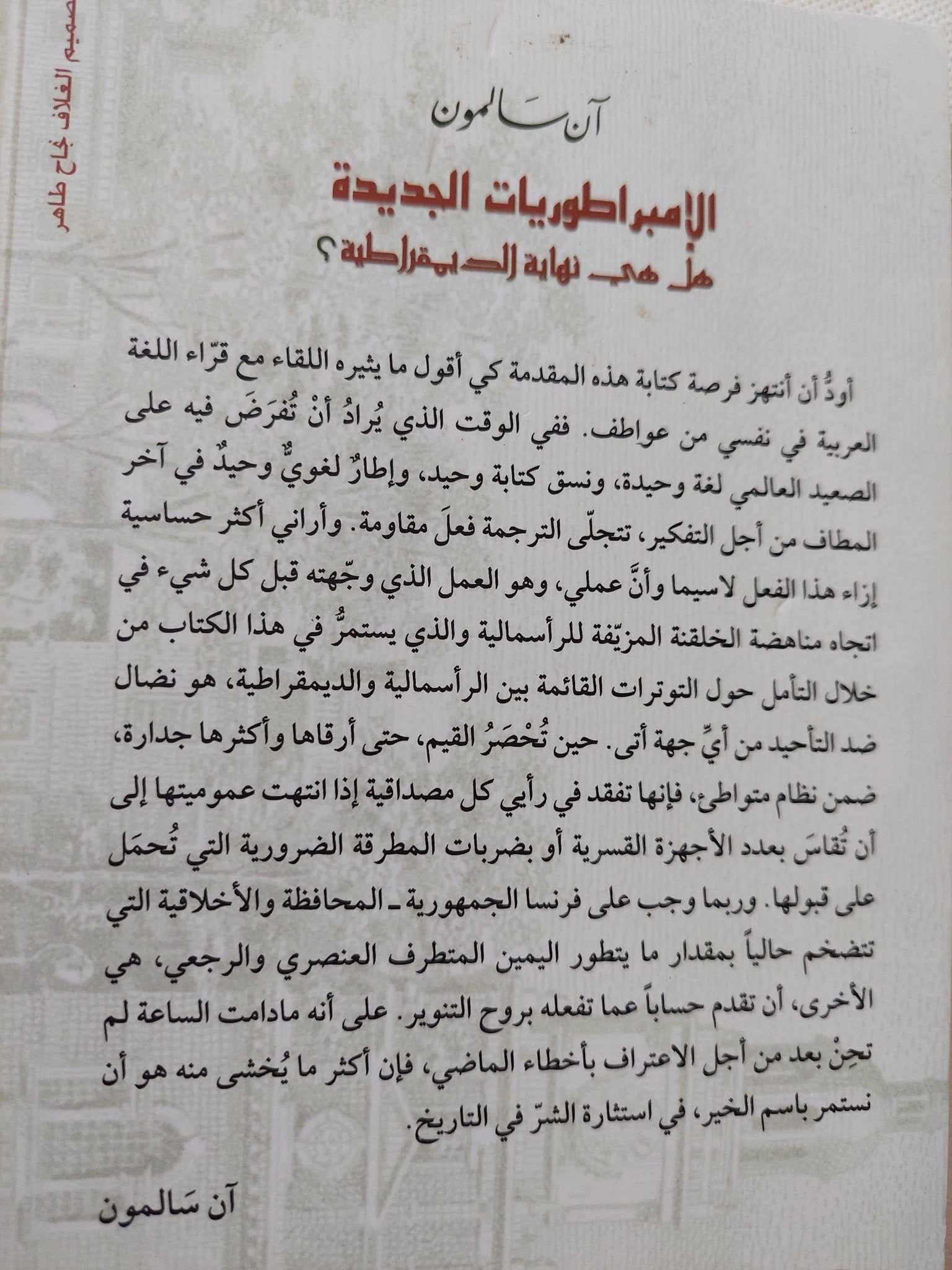 الإمبراطوريات الجديدة هل هى نهاية الديمقراطية ؟ / ان سالمون - متجر كتب مصر - المكتبة الفلسفية