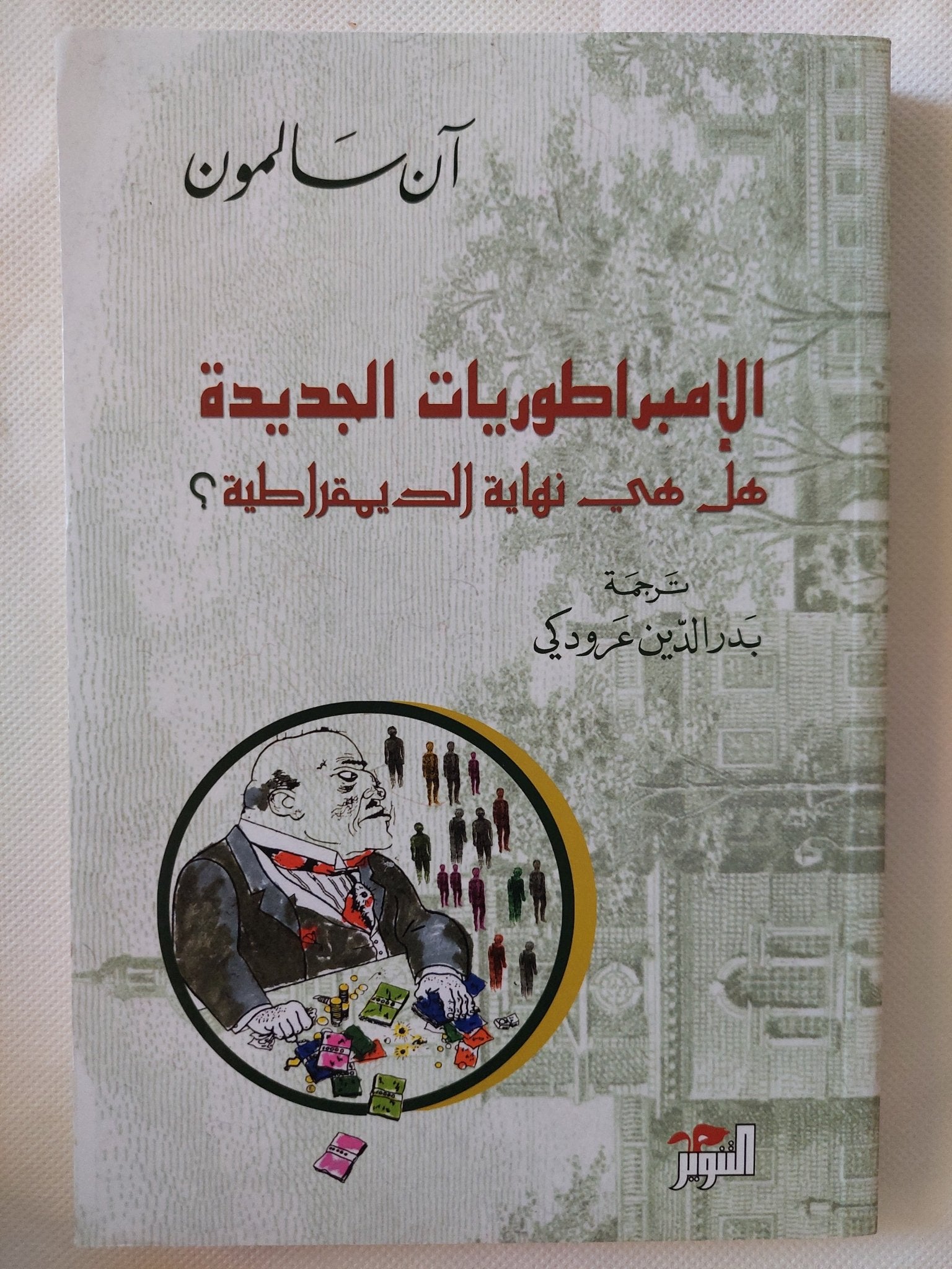 الإمبراطوريات الجديدة هل هى نهاية الديمقراطية ؟ / ان سالمون - متجر كتب مصر - المكتبة الفلسفية