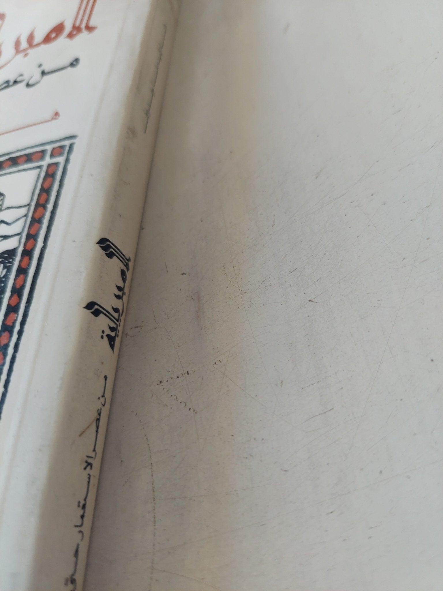 الإمبريالية من عصر الإستعمار حتى اليوم / هارى ماجدونى - متجر كتب مصر - متجر كتب مصر