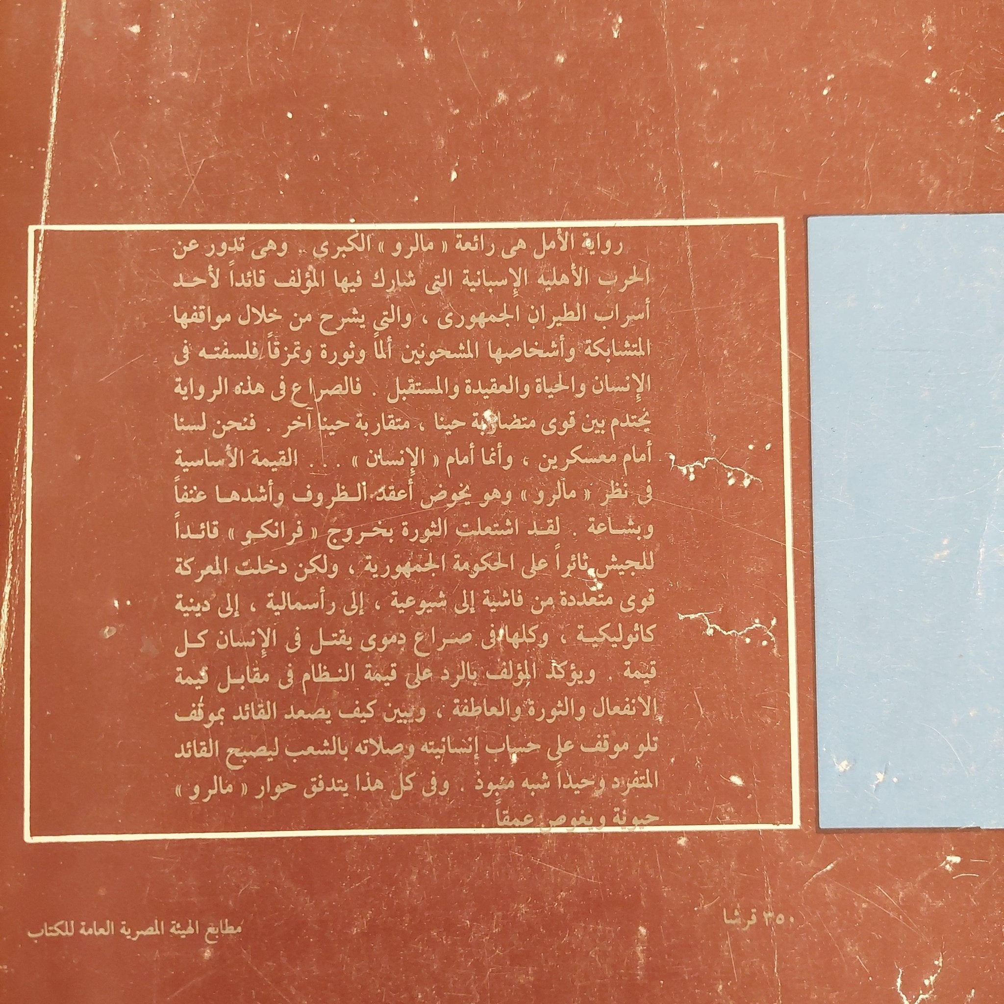 الأمل - أندريه مالرو - متجر كتب مصرمتجر كتب مصر