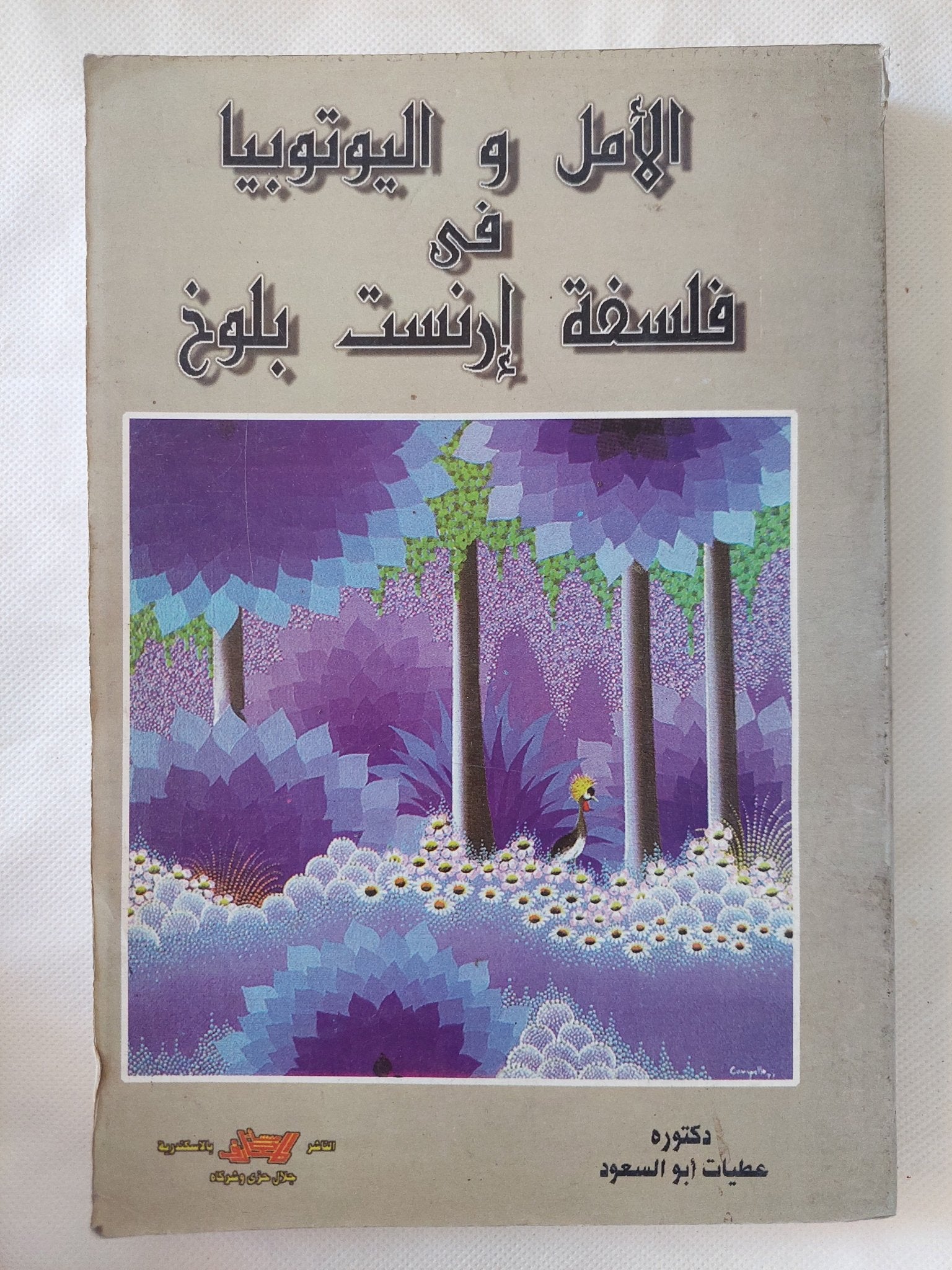 الأمل واليوتوبيا فى فلسفة إرنست بلوخ / عطيات أبو السعود - متجر كتب مصر - المكتبة الفلسفية