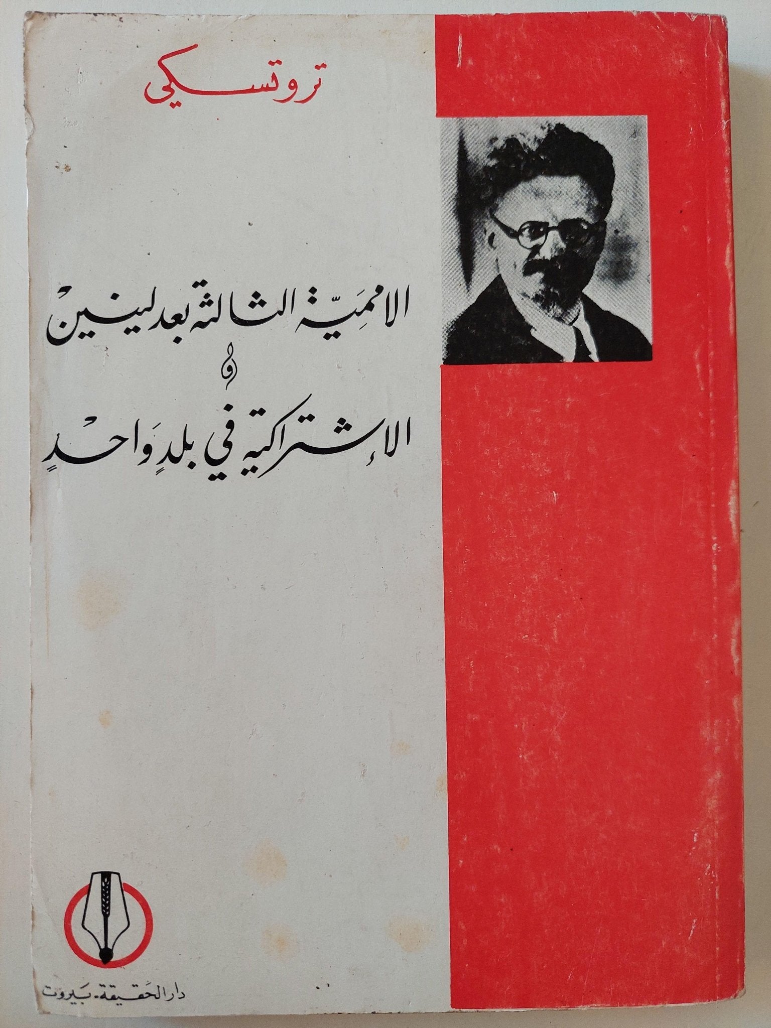 الاممية الثالثة بعد لينين - الإشتراكية في بلد واحد / تروتسكي - متجر كتب مصر - متجر كتب مصر
