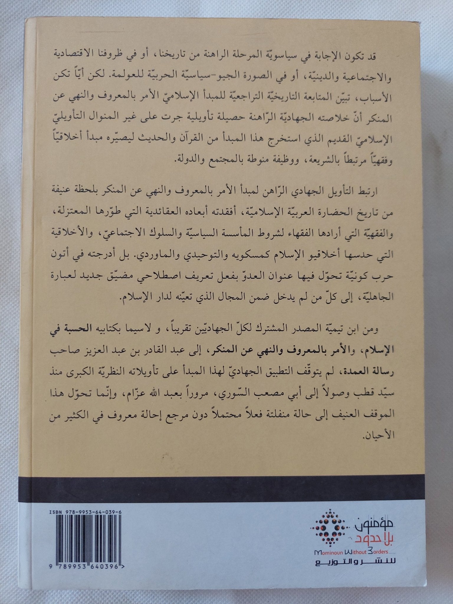 الأمر بالمعروف والنهى عن المنكر / مجموعة باحثين - متجر كتب مصر - المكتبة الفلسفية