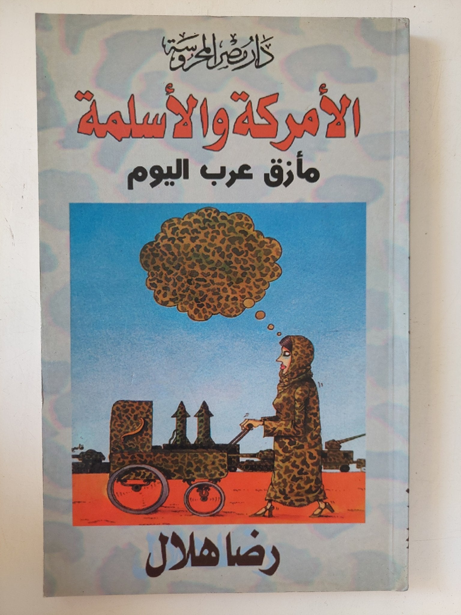 الأمركة والأسلمة .. مأزق عرب اليوم / رضا هلال - متجر كتب مصر - متجر كتب مصر