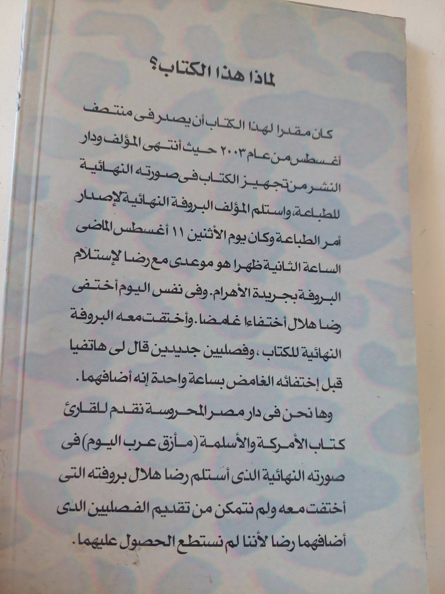 الأمركة والأسلمة .. مأزق عرب اليوم / رضا هلال - متجر كتب مصر - متجر كتب مصر