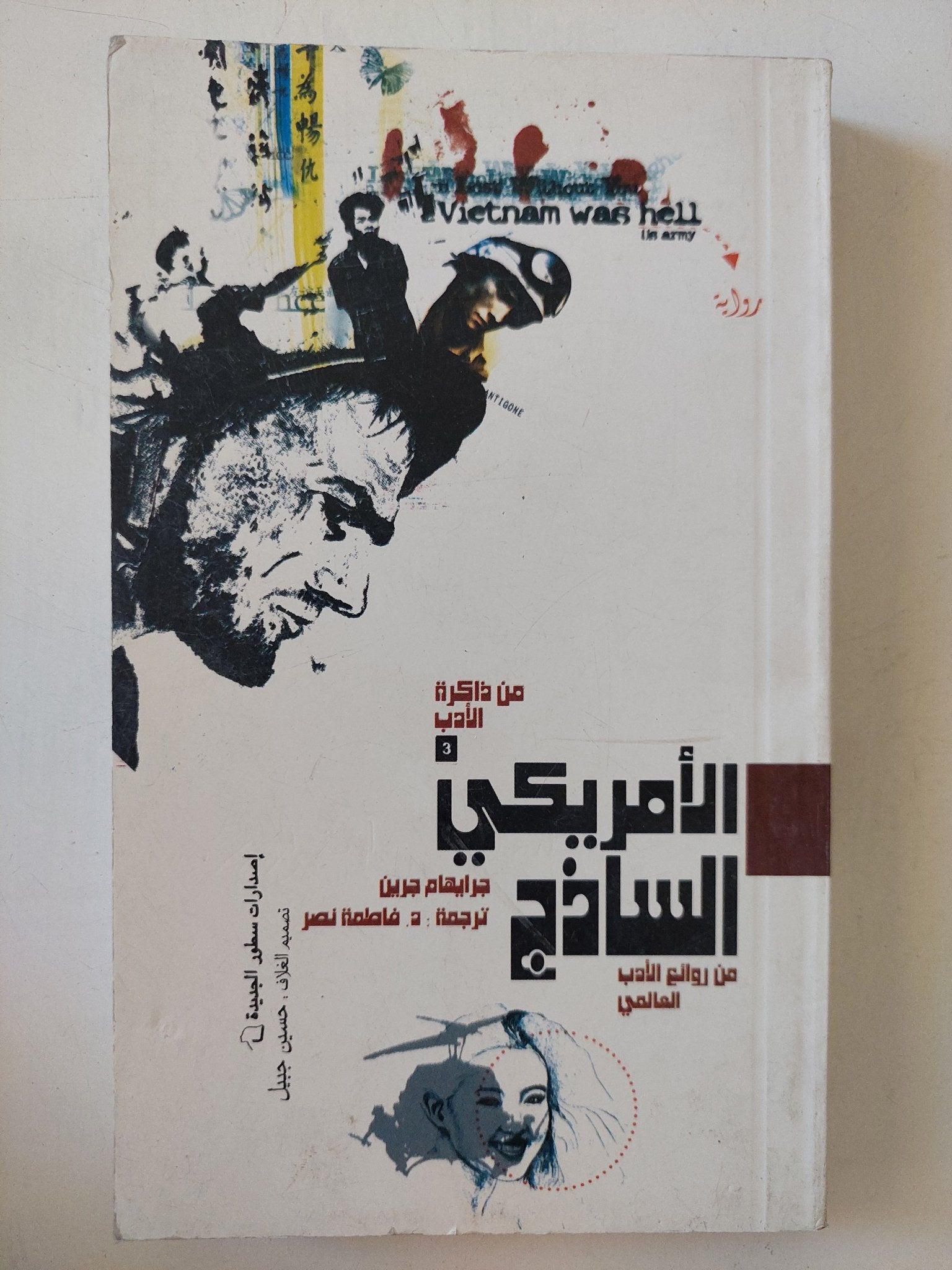 الأمريكى الساذج / جرايهام جرين - متجر كتب مصر - المكتبة الفلسفية