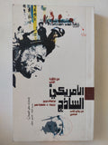 الأمريكى الساذج / جرايهام جرين - متجر كتب مصر - المكتبة الفلسفية