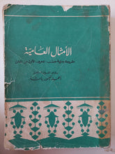 الأمثال العامية مشروحة ومرتبة حسب الحرف الأول من المثل / أحمد تيمور باشا - قطع كبير - متجر كتب مصر - متجر كتب مصر