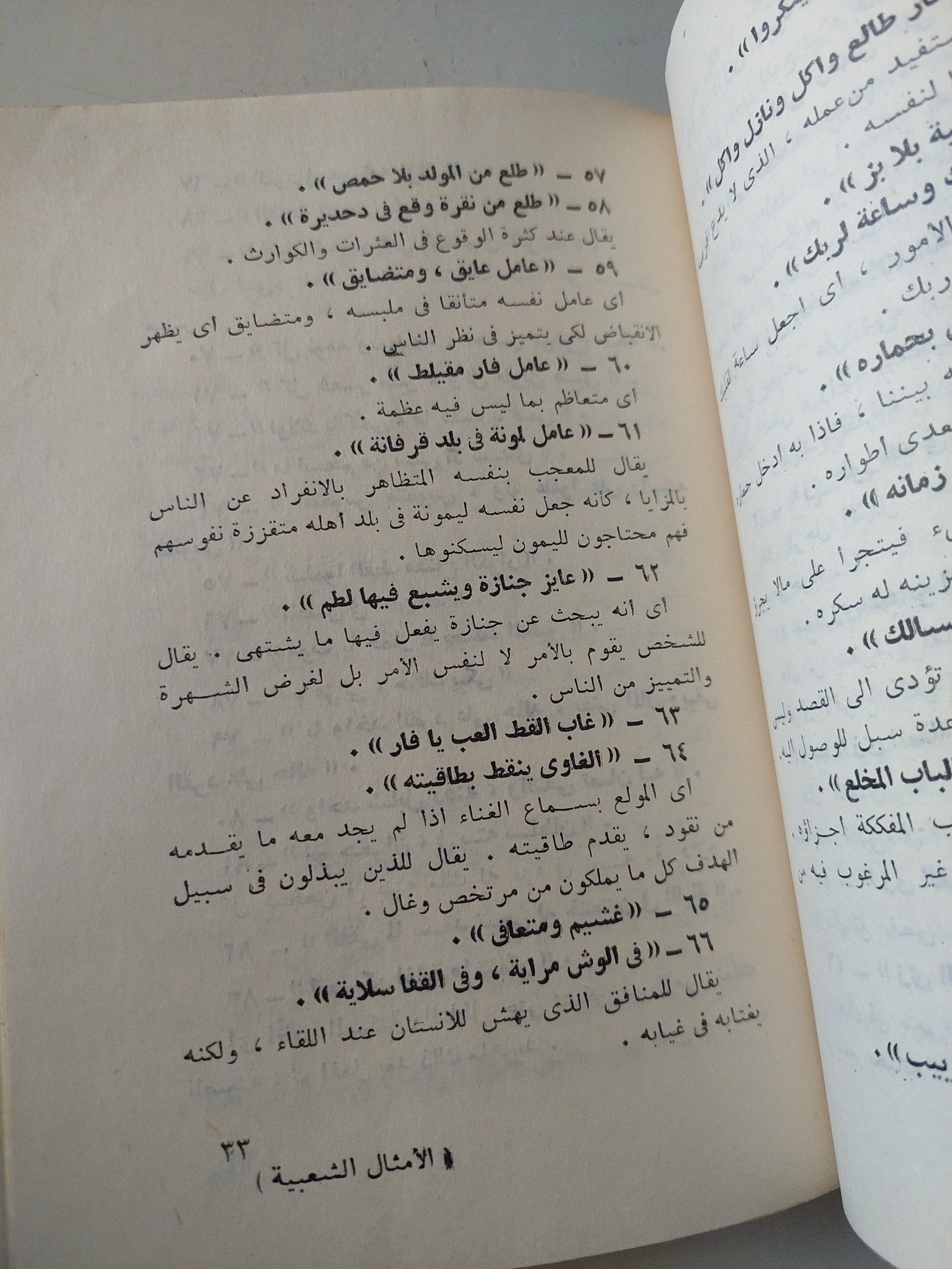 الأمثال الشعبية / محمد صفوت - متجر كتب مصر - متجر كتب مصر