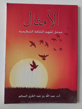 الأمثال .. مدخل لفهم الثقافة التنظيمية / عبد الله بن عبد الكريم السالم - متجر كتب مصر - متجر كتب مصر