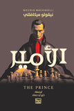 الأمير - نيقولو مكيافللي - متجر كتب مصربنك الكتب للنشر والتوزيع