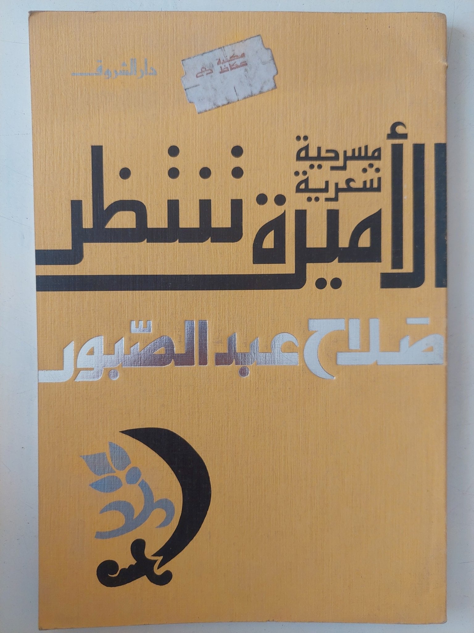 الأميرة تنتتظر / صلاح عبد الصبور - متجر كتب مصر - متجر كتب مصر