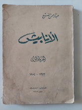 الأنابيش ج1 / عبد الرحمن الضبع - متجر كتب مصر - متجر كتب مصر