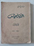 الأنابيش ج1 / عبد الرحمن الضبع - متجر كتب مصر - متجر كتب مصر
