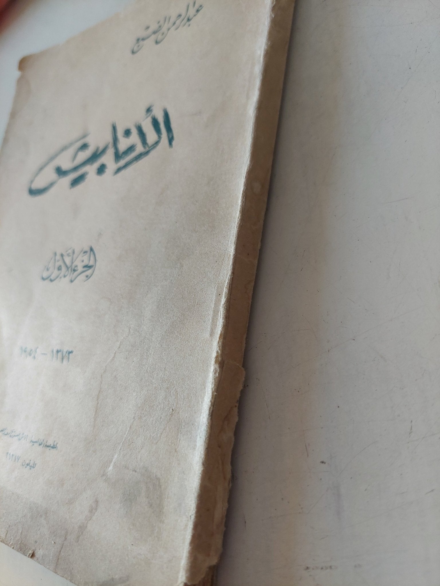 الأنابيش ج1 / عبد الرحمن الضبع - متجر كتب مصر - متجر كتب مصر