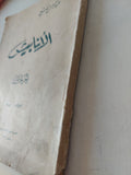 الأنابيش ج1 / عبد الرحمن الضبع - متجر كتب مصر - متجر كتب مصر