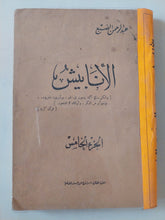 الأنابيش ج5 / عبد الرحمن الضبع - متجر كتب مصر - متجر كتب مصر