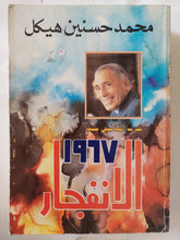 الإنفجار 1967 / محمد حسنين هيكل - متجر كتب مصر - المكتبة الفلسفية