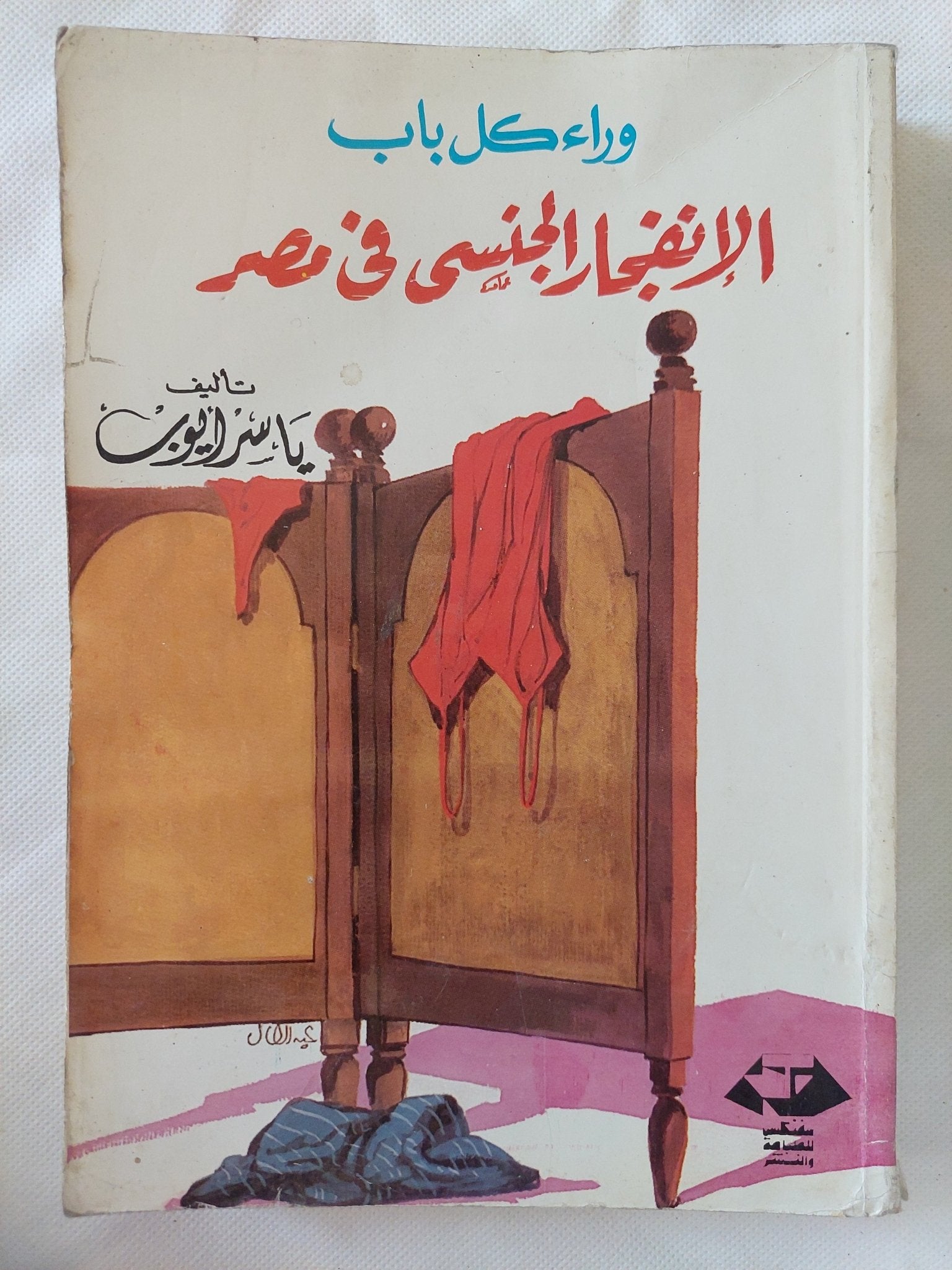 الإنفجار الجنسى فى مصر / ياسر أيوب - متجر كتب مصر - المكتبة الفلسفية