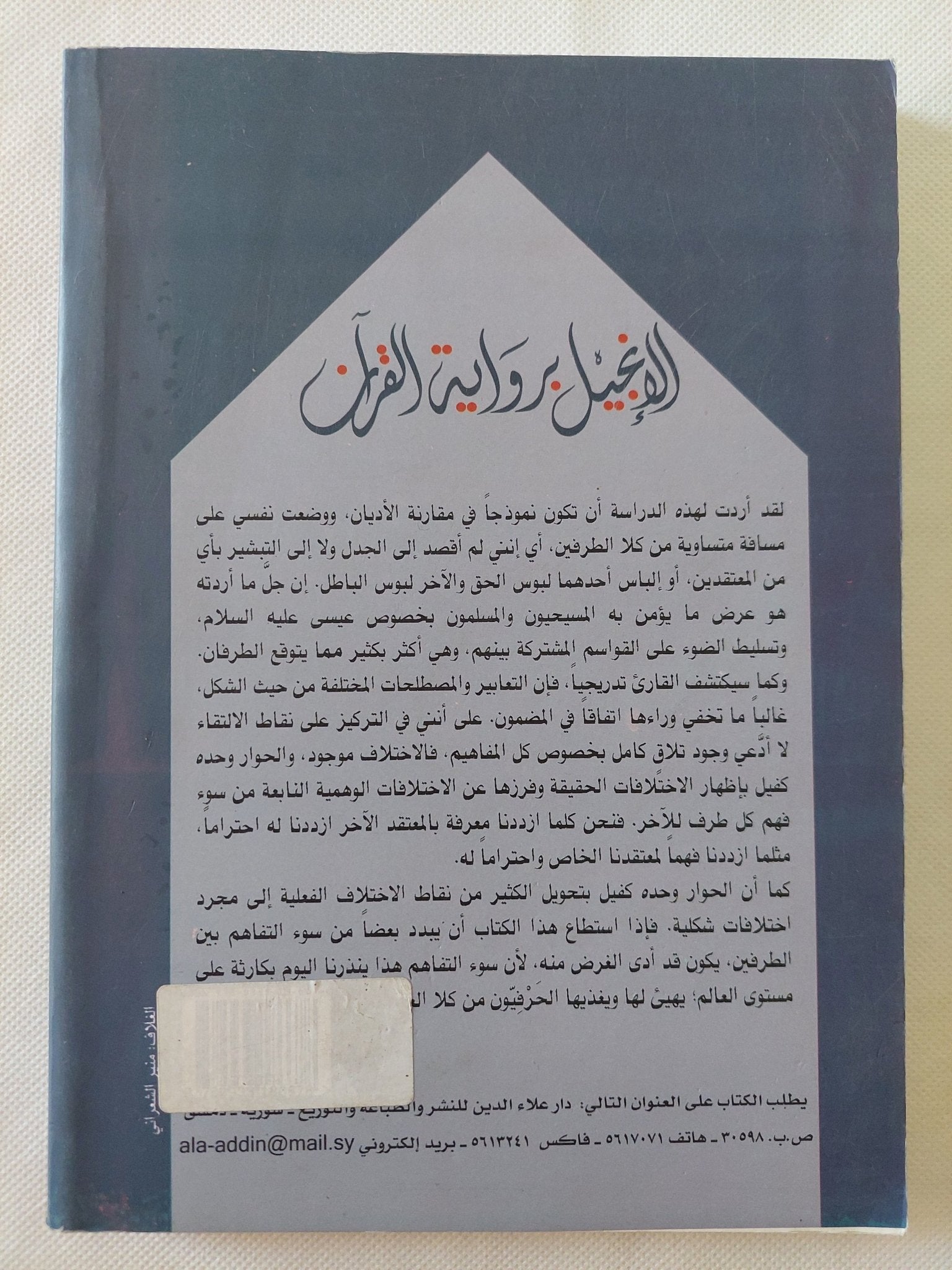 الإنجيل برواية القرآن / فراس السواح - متجر كتب مصر - المكتبة الفلسفية