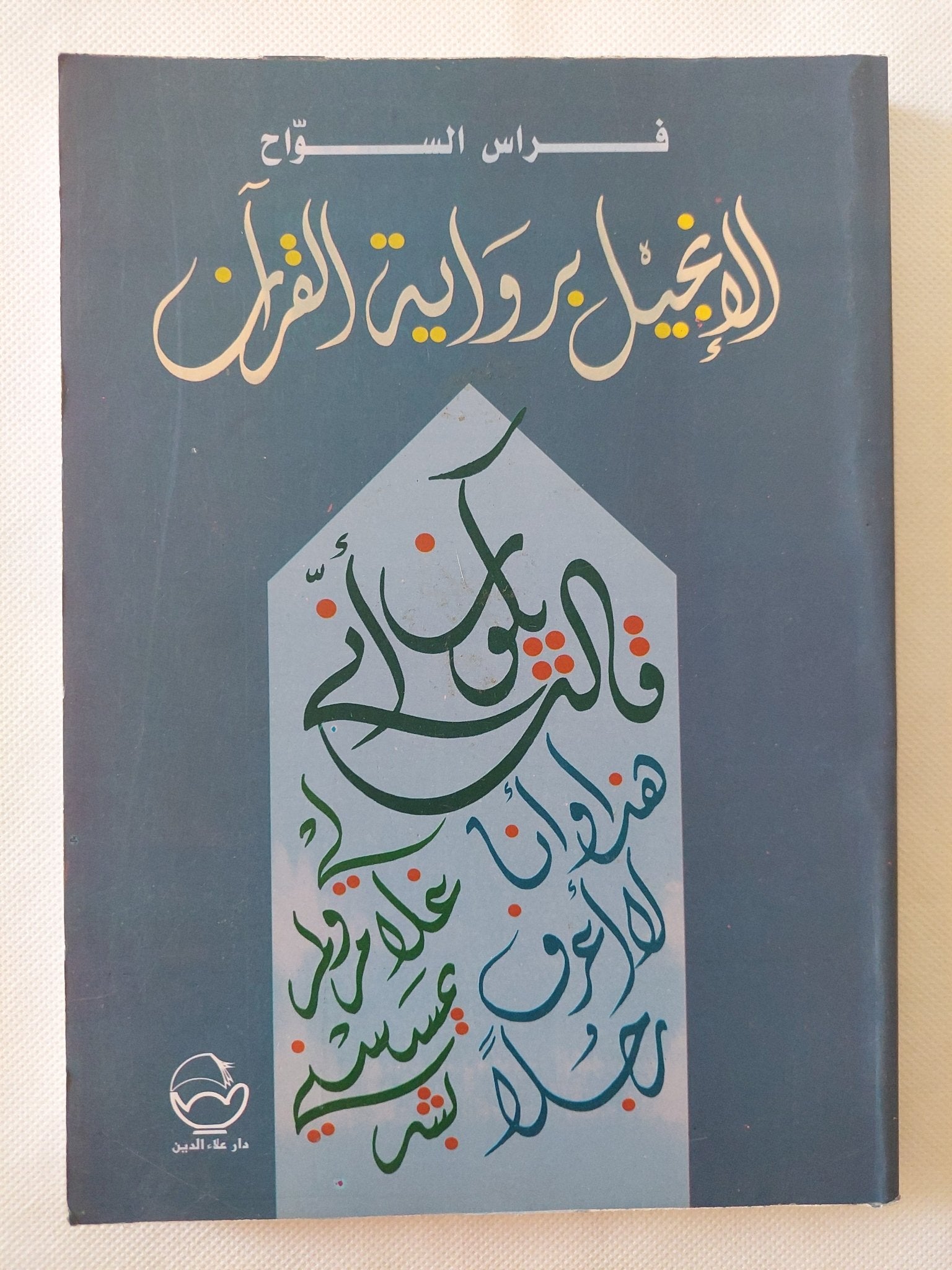 الإنجيل برواية القرآن / فراس السواح - متجر كتب مصر - المكتبة الفلسفية
