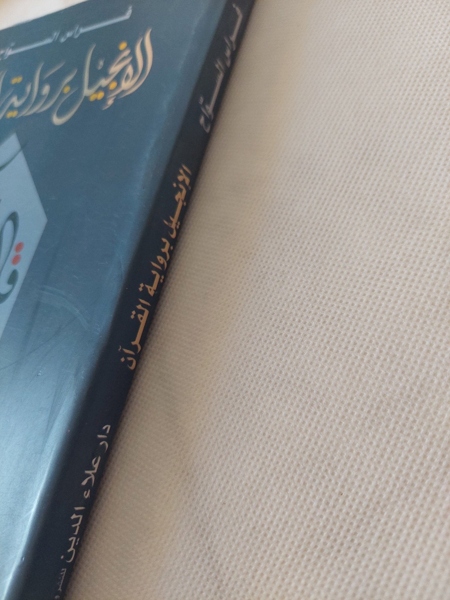 الإنجيل برواية القرآن / فراس السواح - متجر كتب مصر - المكتبة الفلسفية