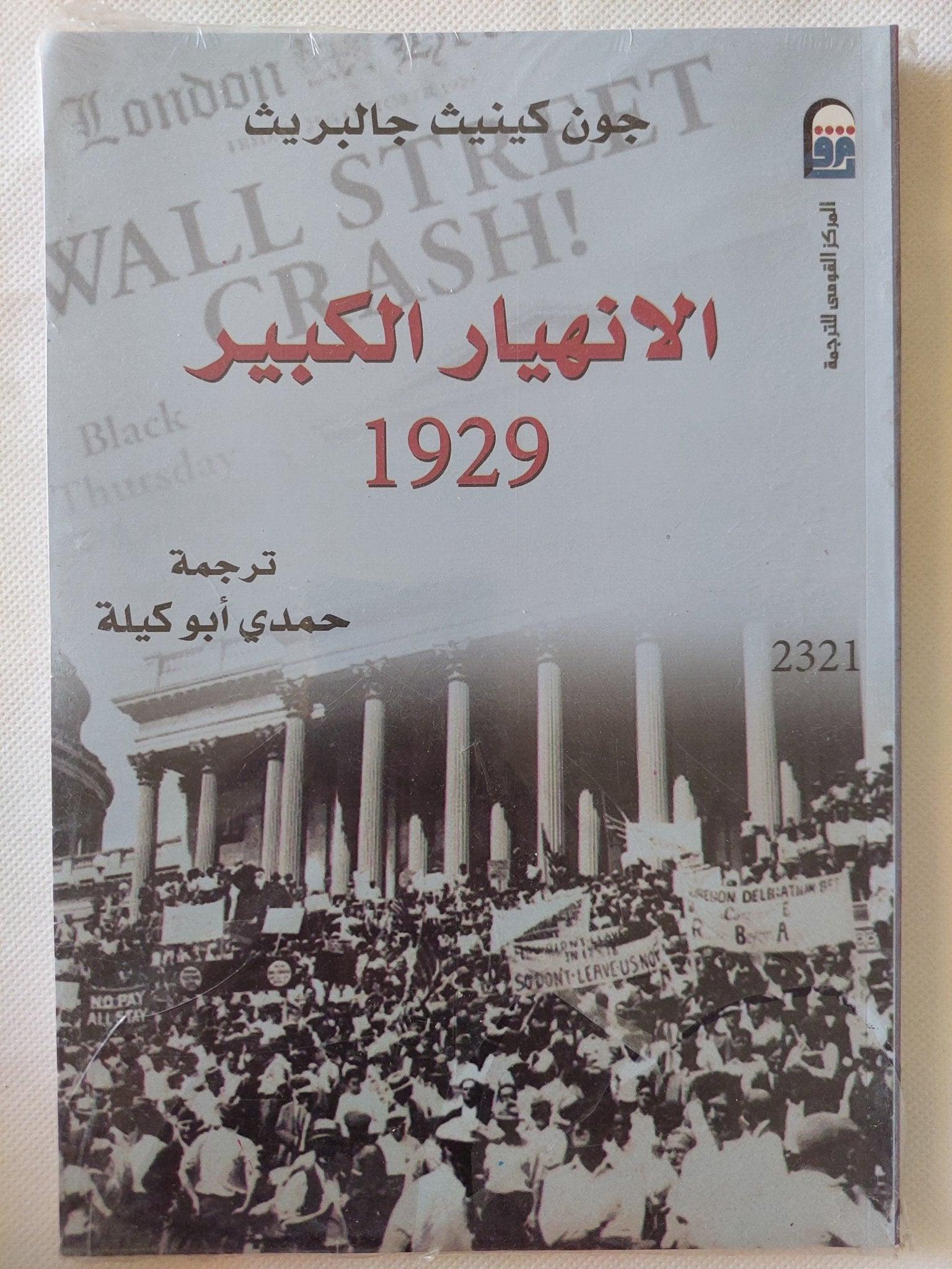الإنهيار الكبير 1929 / جون كينيث جالبريث - متجر كتب مصر - متجر كتب مصر