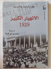 الإنهيار الكبير 1929 / جون كينيث جالبريث - متجر كتب مصر - متجر كتب مصر