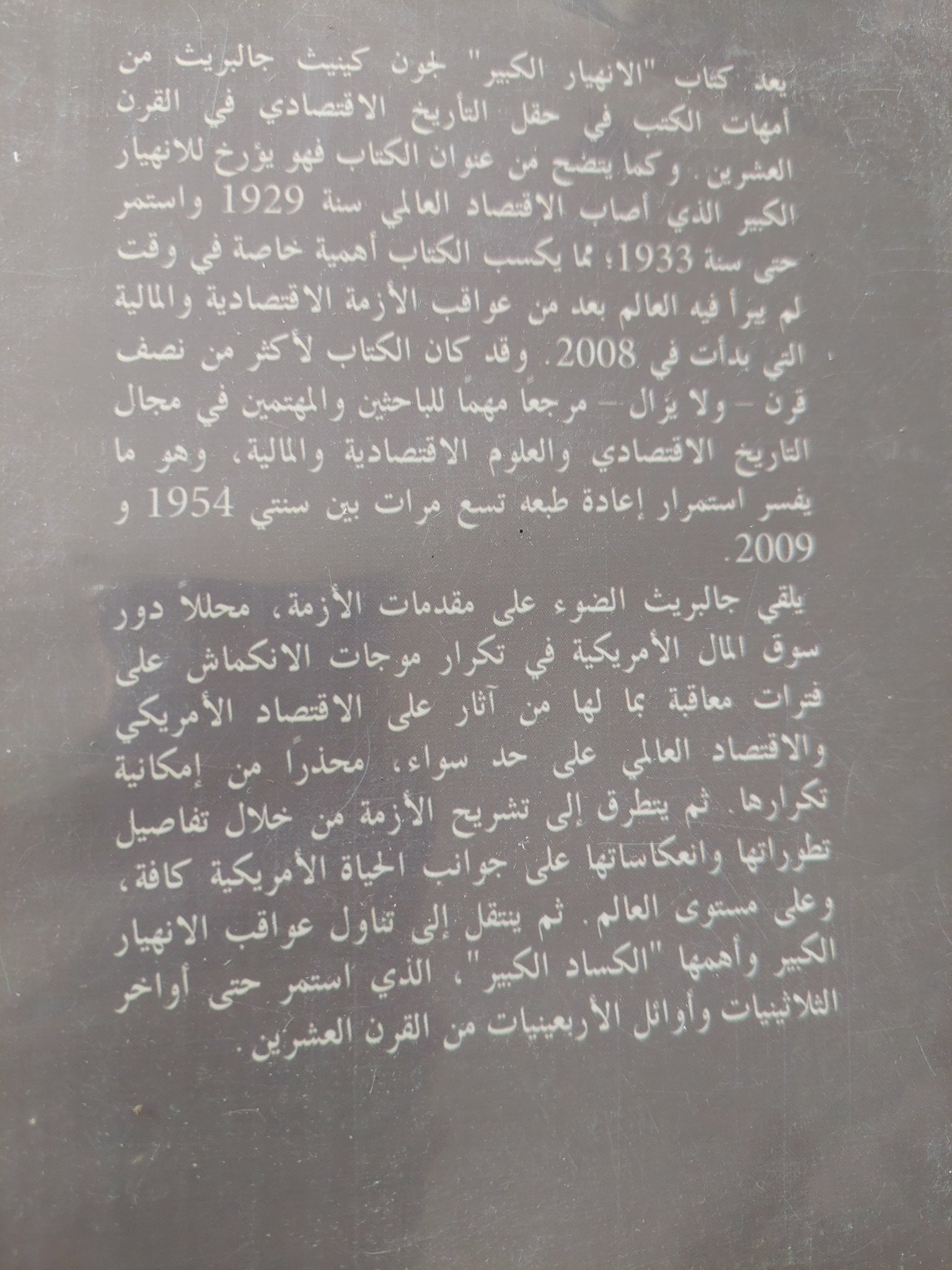 الإنهيار الكبير 1929 / جون كينيث جالبريث - متجر كتب مصر - متجر كتب مصر