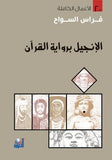 الانجيل برواية القران - فراس السواح - متجر كتب مصر - التكوين