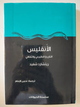 الأنقليس .. التاريخ الطبيعى والثقافى / ريتشارد شفيد - هارد كفر - متجر كتب مصر - متجر كتب مصر
