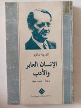 الإنسان العابر والأدب / أندريه مالرو - متجر كتب مصر - متجر كتب مصر