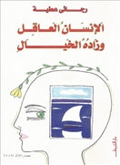 الانسان العاقل وزاده الخيال - متجر كتب مصردار الشروق