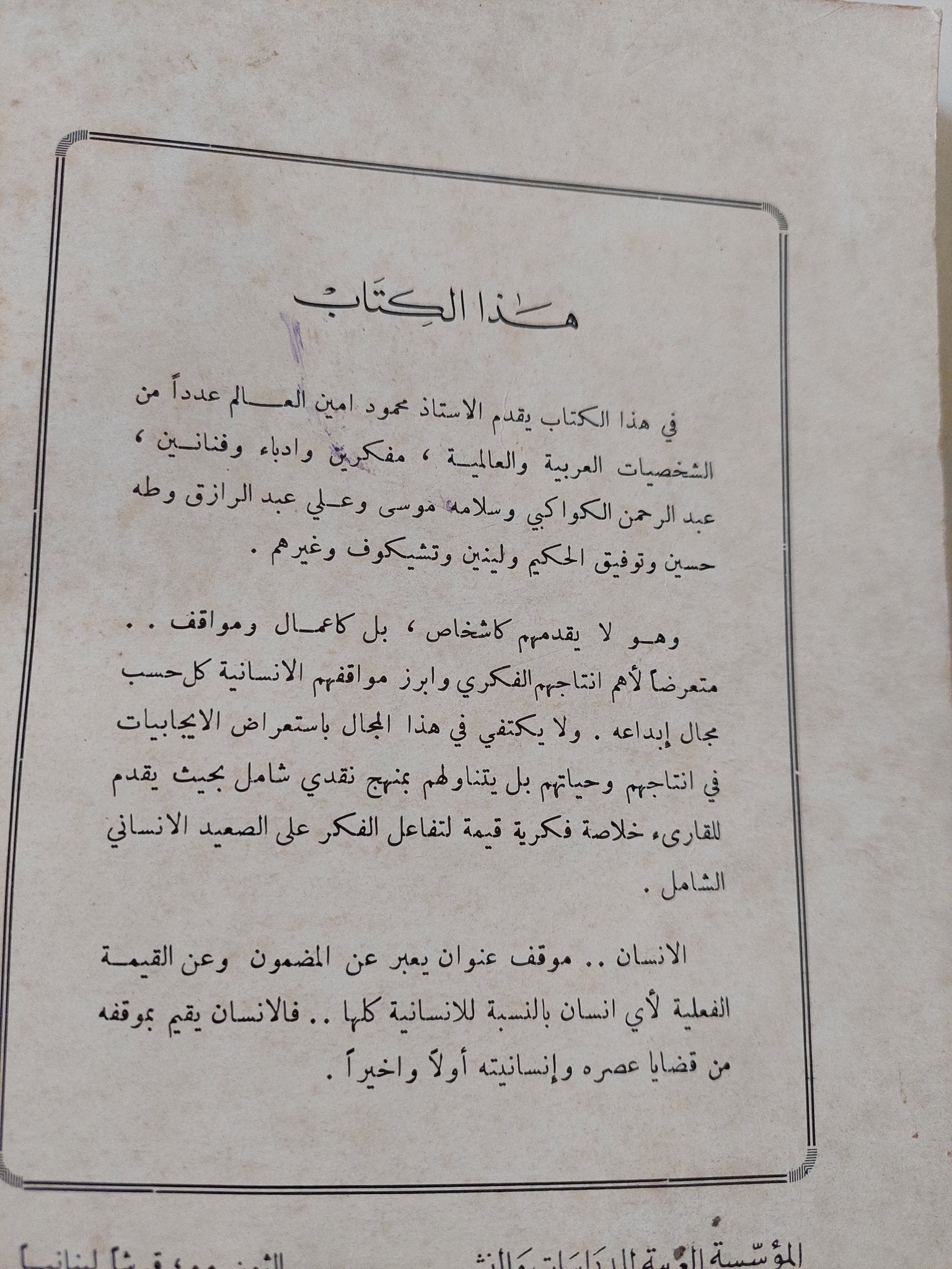 الإنسان موقف / محمود أمين العالم - متجر كتب مصر - المكتبة الفلسفية