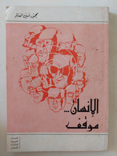 الإنسان موقف / محمود أمين العالم - متجر كتب مصر - المكتبة الفلسفية