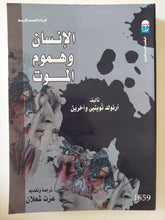 الإنسان وهموم الموت / ارنولد توينبى واخرين - متجر كتب مصر - متجر كتب مصر