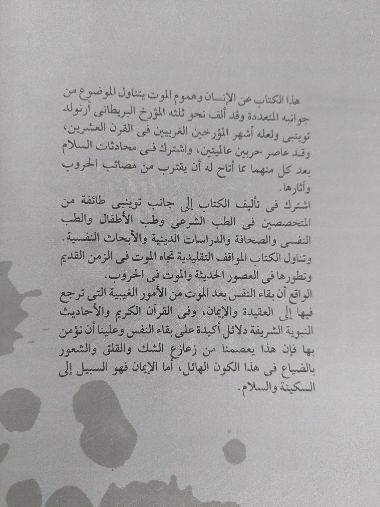 الإنسان وهموم الموت / ارنولد توينبى واخرين - متجر كتب مصر - متجر كتب مصر