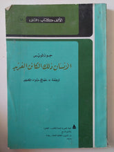 الإنسان ذلك الكائن الفريد / جون لويس - متجر كتب مصر - المكتبة الفلسفية